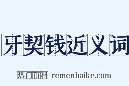 牙契钱近义词是什么意思的图片